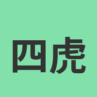 四虎